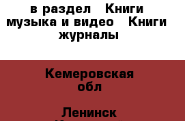  в раздел : Книги, музыка и видео » Книги, журналы . Кемеровская обл.,Ленинск-Кузнецкий г.